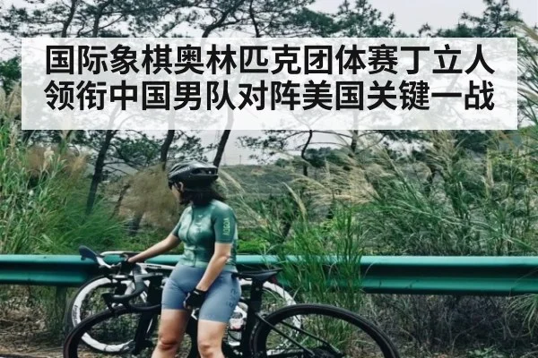 国际象棋奥林匹克团体赛丁立人领衔中国男队对阵美国关键一战（KAIYUN SPORTS）