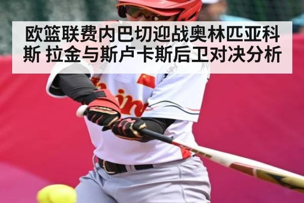 欧篮联费内巴切迎战奥林匹亚科斯 拉金与斯卢卡斯后卫对决分析